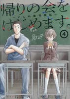 帰りの会をはじめます。　～いじめ裁判開廷～　４　　パッケージ