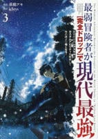 最弱冒険者が【完全ドロップ】で現代最強　自分だけのレアスキルとカスタムアビリティを駆使して他の誰より強くなる！　３　　パッケージ