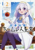 廃公園のホームレス聖女　２　　パッケージ