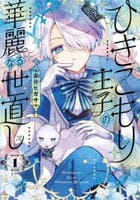 ひきこもり王子の華麗なる世直し　１　　パッケージ
