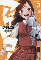 アゲレコ！　３　　パッケージ