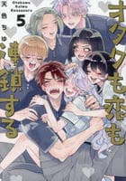 オタクも恋も連鎖する　５　　パッケージ