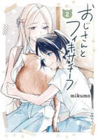 おじさんとフィキサチーフ　２　　パッケージ