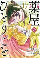 薬屋のひとりごと　１７　　パッケージ