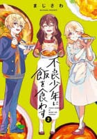 不良少年に飯を食わす　２　　パッケージ