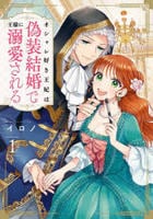 オシャレ好き王妃は偽装結婚で王様に溺愛される　１　　パッケージ