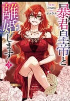 暴君皇帝と離婚します（コミック）　３　　パッケージ