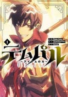 テムパル　～アイテムの力～（コミック）　１　　パッケージ