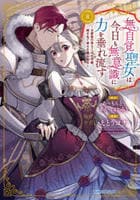 無自覚聖女は今日も無意識に力を垂れ流す　～公爵家の落ちこぼれ令嬢、嫁ぎ先で幸せを掴み取る～　８　　パッケージ