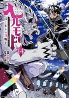 ヘルモード　～やり込み好きのゲーマーは廃設定の異世界で無双する～　はじまりの召喚士　１４　　パッケージ
