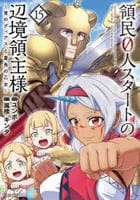 領民０人スタートの辺境領主様　～青のディアスと蒼角の乙女～　１５　　パッケージ