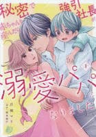 秘密で赤ちゃんを産んだら、強引社長が溺愛パパになりました　１　　パッケージ