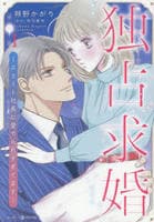 独占求婚～エリート社長に愛でられすぎてます～　１　　パッケージ