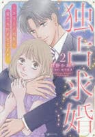独占求婚～エリート社長に愛でられすぎてます～　２　　パッケージ