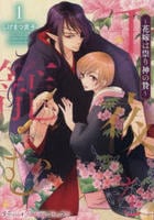 千夜を籠む～　花嫁は祟り神の贄～　１　　パッケージ