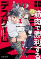 頭脳と異能に筋肉で勝利するデスゲーム　～頭脳戦に舞い降りた最強のバカ～　１　　パッケージ