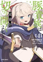豚貴族は未来を切り開くようです　４　　パッケージ