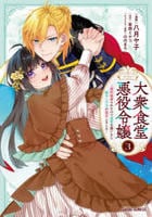 大衆食堂悪役令嬢　～婚約破棄されたので食堂を開いたら癒やしの力が開花しました～　３　　パッケージ