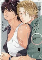隣の男はズルくて甘い　　パッケージ