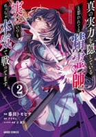 真の実力を隠していると思われてる精霊師、実はいつもめっちゃ本気で戦ってます　２　　パッケージ