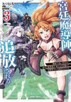 宮廷魔導師、追放される　～無能だと追い出された最巧の魔導師は、部下を引き連れて冒険者クランを始めるようです～　３　　パッケージ