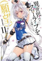 異世界でスローライフを（願望）　１１　　パッケージ