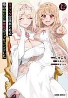 Ｓランク冒険者である俺の娘たちは重度のファザコンでした　１２　　パッケージ
