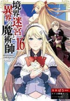 境界迷宮と異界の魔術師　１６　　パッケージ