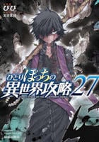 ひとりぼっちの異世界攻略　２７　　パッケージ