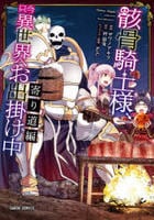 骸骨騎士様、只今異世界へお出掛け中　寄り道編　　パッケージ