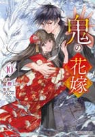 鬼の花嫁　１０　　パッケージ