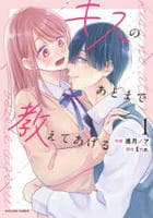 キスのあとまで教えてあげる　１　　パッケージ