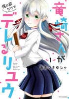 竜崎さんが俺の前だけでデレるリユウ　１　　パッケージ