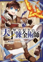 努力好きの天才錬金術師　１　　パッケージ