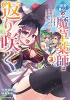 田舎暮らしの魔草薬師は返り咲く～不正はびこる元職場を解雇されたので独立したら、なぜか各界の超一流たちが集まってきました～　３　　パッケージ