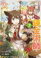 解雇された宮廷錬金術師は辺境で大農園を作り上げる～祖国を追い出されたけど、最強領地でスローライフを謳歌する～　７　　パッケージ