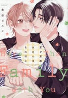 君と家族みたいなそれ以上　　パッケージ