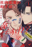 [新装版]社内恋愛の相手は俺ですけど？　１　　パッケージ