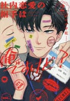 [新装版]社内恋愛の相手は俺ですけど？　２　　パッケージ