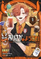 Ｂａｒありさかへようこそ！　１　　パッケージ