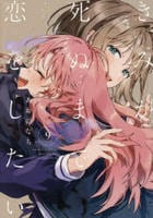 きみが死ぬまで恋をしたい　９　　パッケージ
