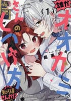 誰かオオカミさんのしつけ方知りませんか！？　１　　パッケージ