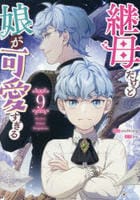 継母だけど娘が可愛すぎる　９　　パッケージ