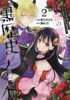 最強の魔導書は黒歴史ノート！？～召喚されたオタクが異世界で無双したらなぜか敵将軍から溺愛されています～　２　　パッケージ