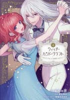 ウィッチ・ハンド・クラフト　～追放された王女ですが雑貨屋さん始めました～　４　　パッケージ