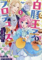 白豚王子をプロデュース！～もしかして私、チョロインですか？～　１　　パッケージ