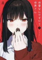 地雷なんですか？　地原さん　９　　パッケージ