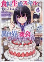 食料生成スキルを手に入れたので、異世界で商会を立ち上げようと思います　６　　パッケージ