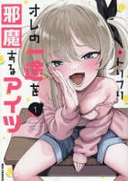 オレの一途を邪魔するアイツ　１　　パッケージ