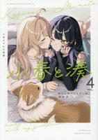 小春と湊　わたしのパートナーは女の子　４　　パッケージ